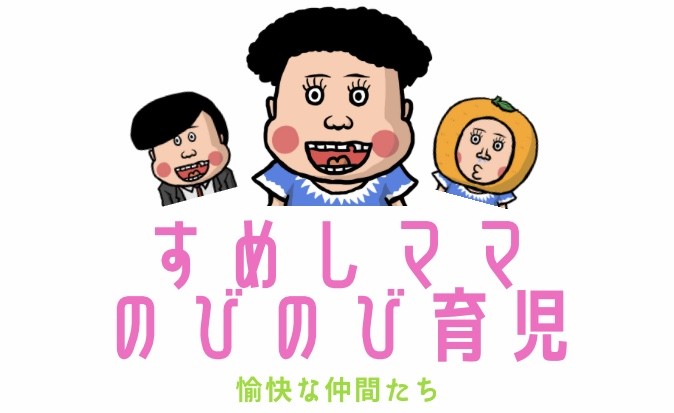 すめしママblog